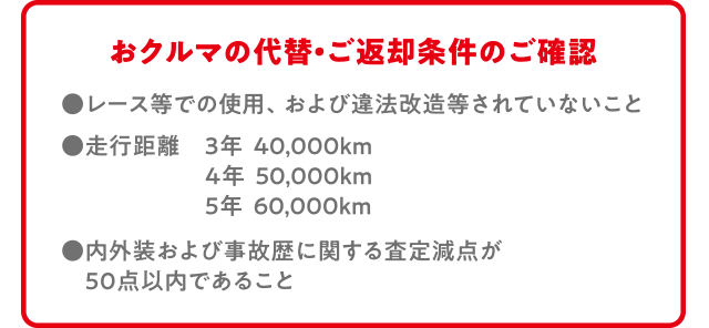 おクルマの代替え・ご返却条件のご確認